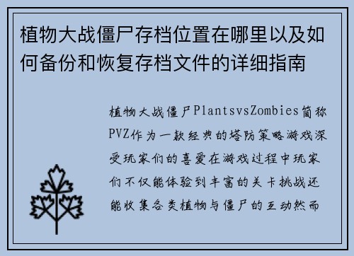 植物大战僵尸存档位置在哪里以及如何备份和恢复存档文件的详细指南 植物大战僵尸存档位置在哪里以及如何备份和恢复存档文件的详细指南