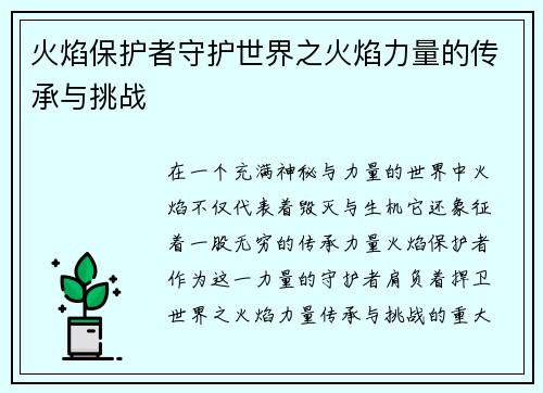火焰保护者守护世界之火焰力量的传承与挑战 火焰保护者守护世界之火焰力量的传承与挑战