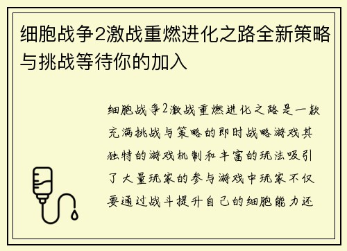 细胞战争2激战重燃进化之路全新策略与挑战等待你的加入