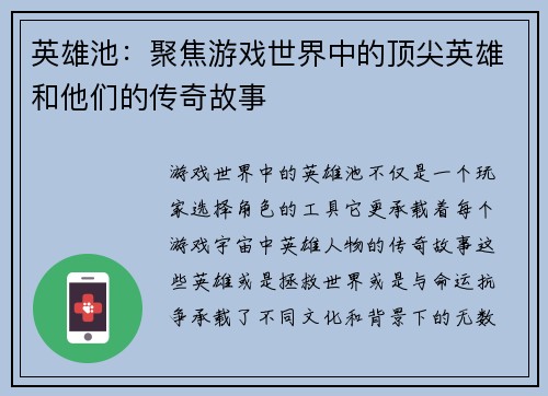 英雄池:聚焦游戏世界中的顶尖英雄和他们的传奇故事 英雄池:聚焦游戏世界中的顶尖英雄和他们的传奇故事