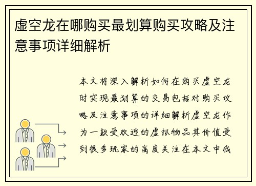 虚空龙在哪购买最划算购买攻略及注意事项详细解析 虚空龙在哪购买最划算购买攻略及注意事项详细解析