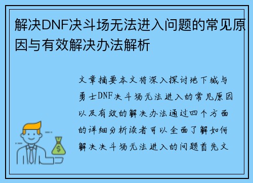 解决DNF决斗场无法进入问题的常见原因与有效解决办法解析 解决DNF决斗场无法进入问题的常见原因与有效解决办法解析