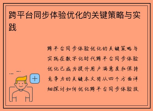 跨平台同步体验优化的关键策略与实践
