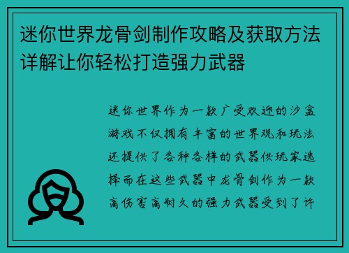 迷你世界龙骨剑制作攻略及获取方法详解让你轻松打造强力武器