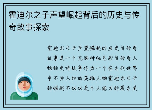 霍迪尔之子声望崛起背后的历史与传奇故事探索