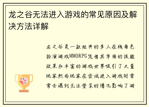 龙之谷无法进入游戏的常见原因及解决方法详解