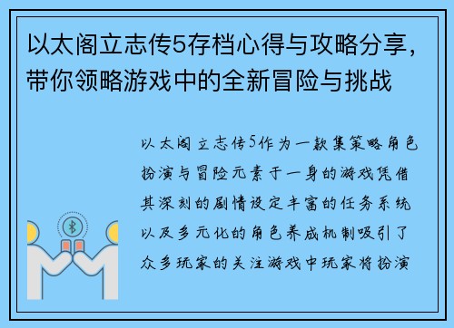 以太阁立志传5存档心得与攻略分享,带你领略游戏中的全新冒险与挑战 以太阁立志传5存档心得与攻略分享,带你领略游戏中的全新冒险与挑战