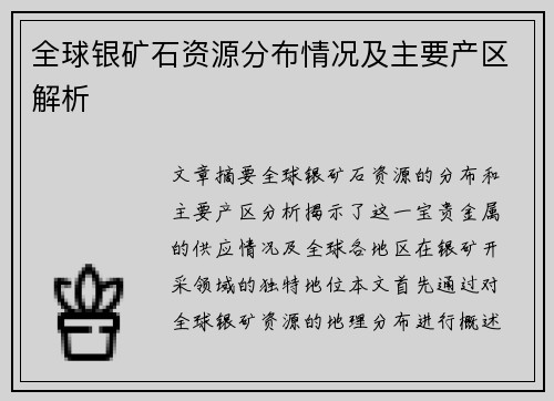 全球银矿石资源分布情况及主要产区解析 全球银矿石资源分布情况及主要产区解析