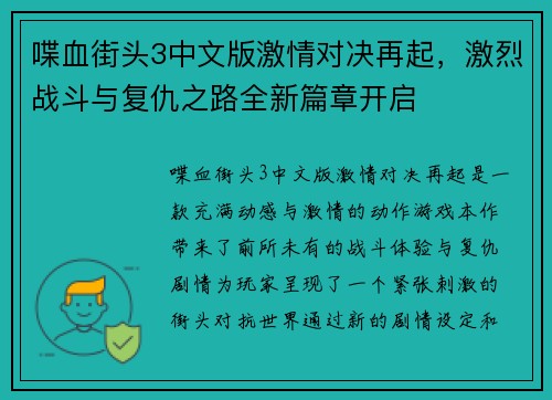 喋血街头3中文版激情对决再起，激烈战斗与复仇之路全新篇章开启