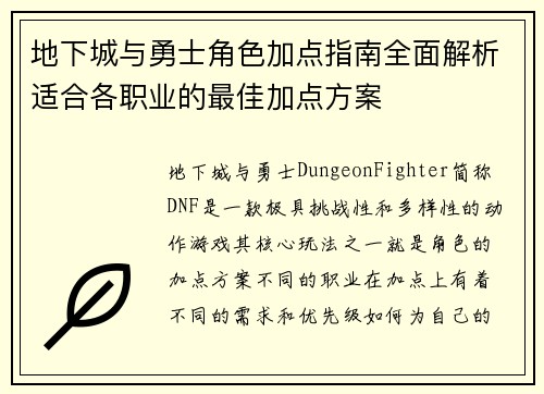 地下城与勇士角色加点指南全面解析适合各职业的最佳加点方案