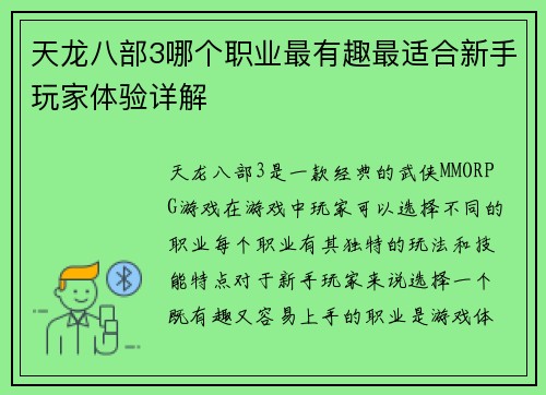 天龙八部3哪个职业最有趣最适合新手玩家体验详解