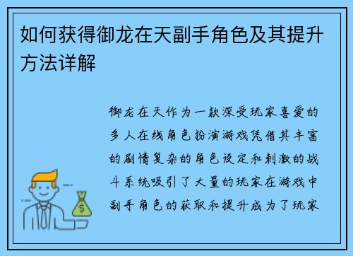 如何获得御龙在天副手角色及其提升方法详解