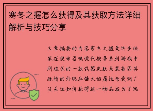 寒冬之握怎么获得及其获取方法详细解析与技巧分享