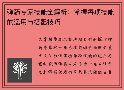 弹药专家技能全解析：掌握每项技能的运用与搭配技巧