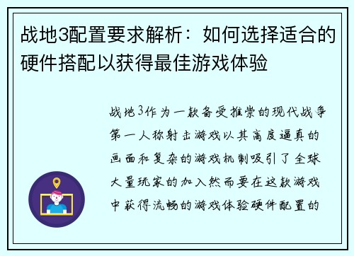 战地3配置要求解析：如何选择适合的硬件搭配以获得最佳游戏体验