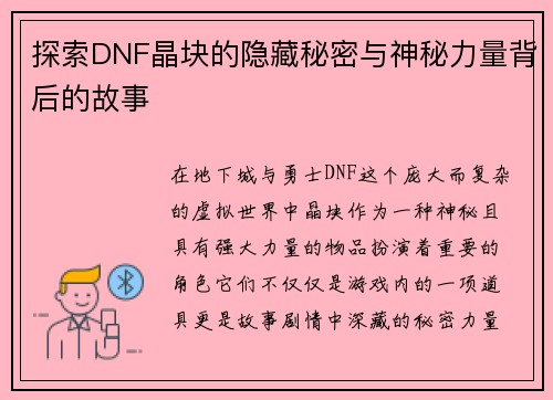 探索DNF晶块的隐藏秘密与神秘力量背后的故事