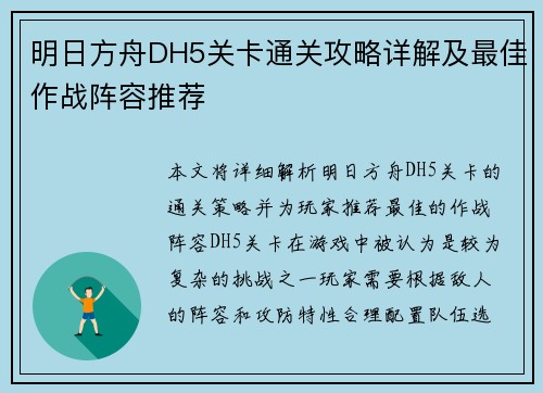 明日方舟DH5关卡通关攻略详解及最佳作战阵容推荐 明日方舟DH5关卡通关攻略详解及最佳作战阵容推荐