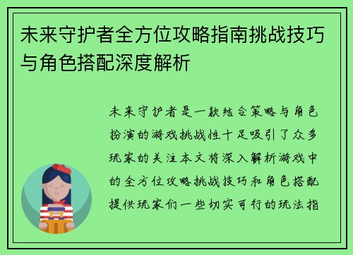 未来守护者全方位攻略指南挑战技巧与角色搭配深度解析