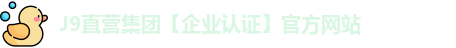 J9直营